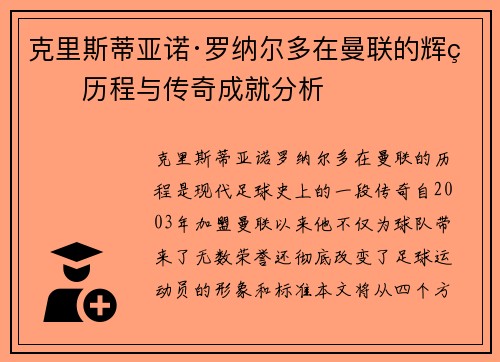 克里斯蒂亚诺·罗纳尔多在曼联的辉煌历程与传奇成就分析