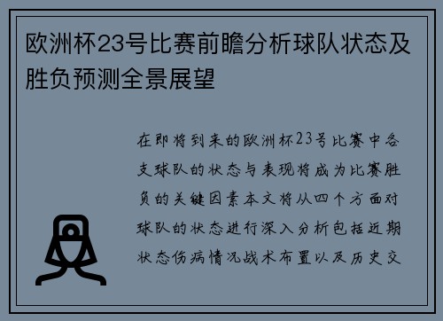 欧洲杯23号比赛前瞻分析球队状态及胜负预测全景展望