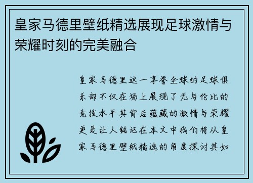 皇家马德里壁纸精选展现足球激情与荣耀时刻的完美融合