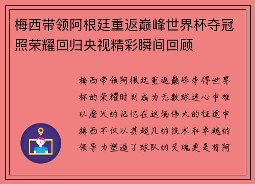 梅西带领阿根廷重返巅峰世界杯夺冠照荣耀回归央视精彩瞬间回顾