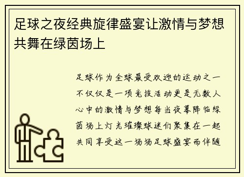 足球之夜经典旋律盛宴让激情与梦想共舞在绿茵场上