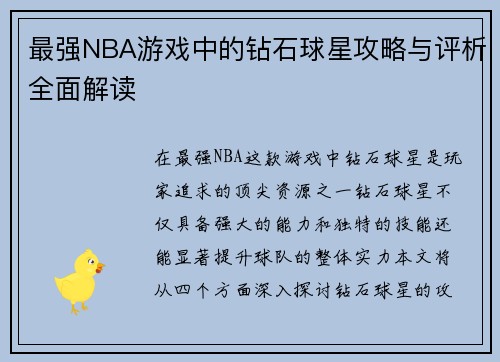 最强NBA游戏中的钻石球星攻略与评析全面解读