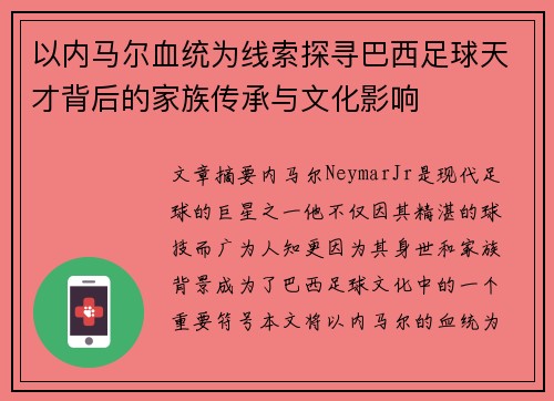 以内马尔血统为线索探寻巴西足球天才背后的家族传承与文化影响