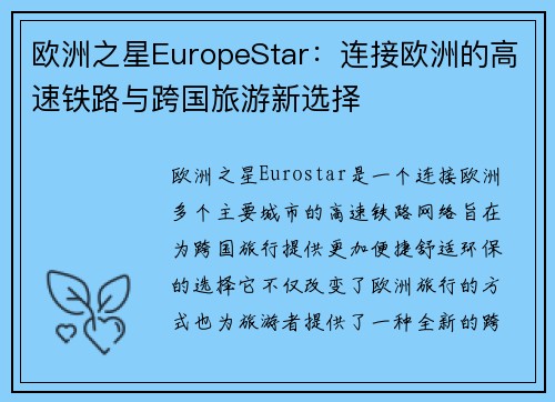 欧洲之星EuropeStar：连接欧洲的高速铁路与跨国旅游新选择